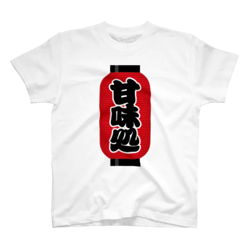 「甘味処」の赤ちょうちん（赤提灯） スタンダードTシャツ