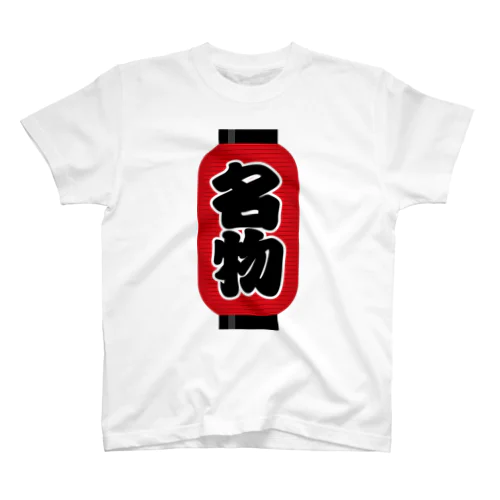 「名物」の赤ちょうちん（赤提灯） スタンダードTシャツ