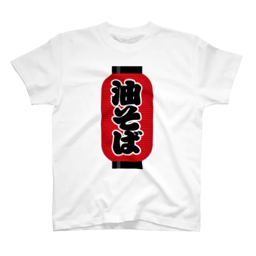 「油そば」の赤ちょうちん（赤提灯） スタンダードTシャツ