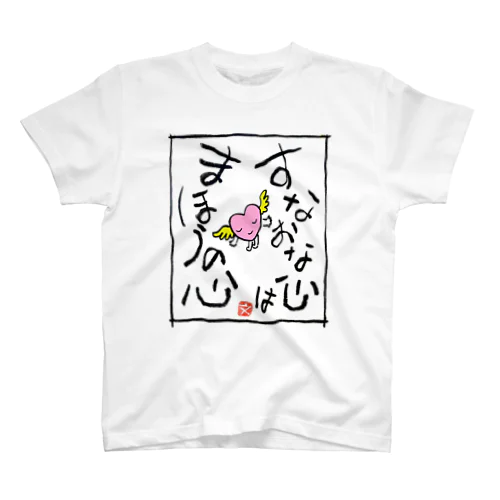 すなおな心はまほうの心 Regular Fit T-Shirt