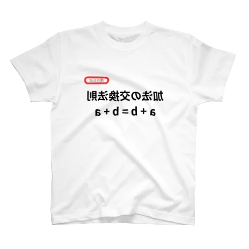 加法の交換法則 a + b = b + a Regular Fit T-Shirt