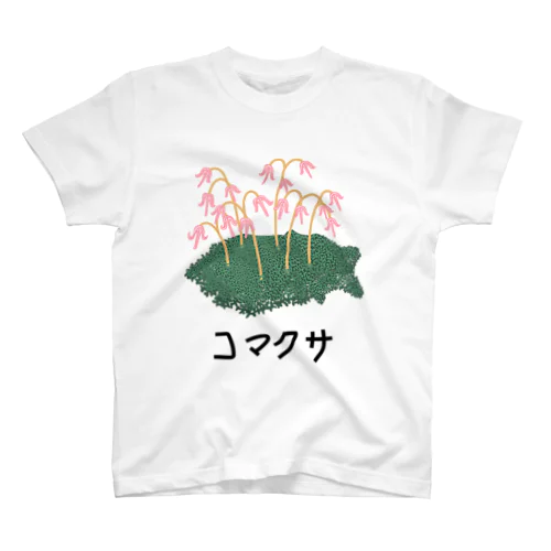 コマクサ スタンダードTシャツ