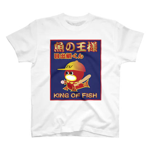 魚の王様 目出鯛くんLB-ー大TAI-LB スタンダードTシャツ