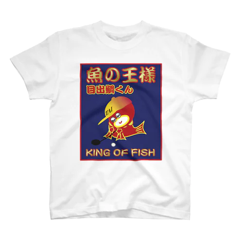 魚の王様 目出鯛くんLD－大TAI-LD スタンダードTシャツ