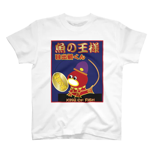 魚の王様 目出鯛くんLE－大TAI-LE スタンダードTシャツ