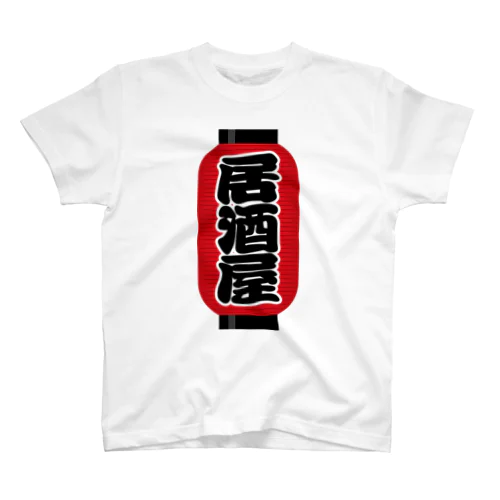 「居酒屋」の赤ちょうちん（赤提灯） スタンダードTシャツ