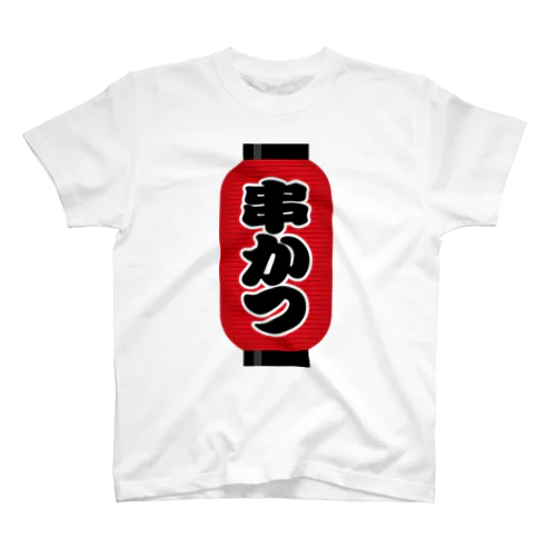 「串かつ」の赤ちょうちん（赤提灯） スタンダードTシャツ