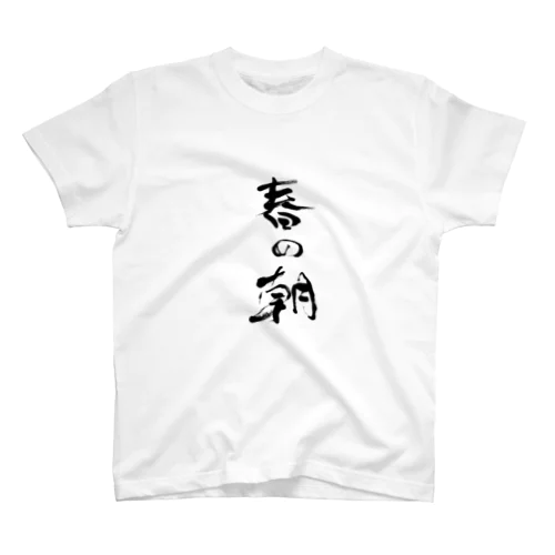 Haru no Asa（春の朝） Regular Fit T-Shirt