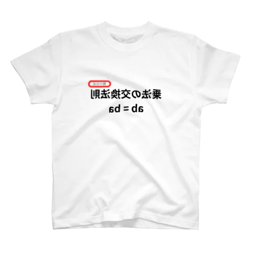 乗法の交換法則 ab = ba  スタンダードTシャツ