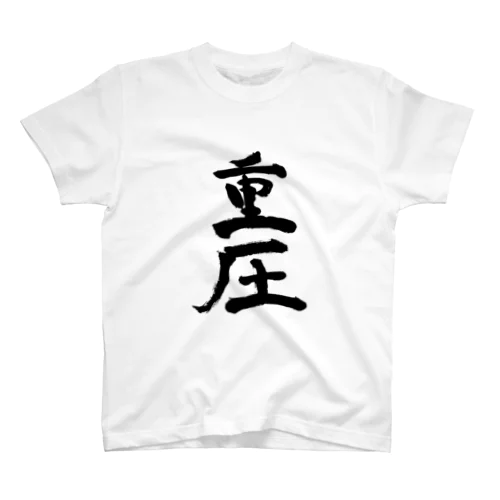 Juatsu（重圧） Regular Fit T-Shirt