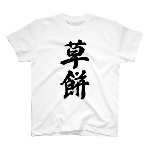 草餅 Regular Fit T-Shirt