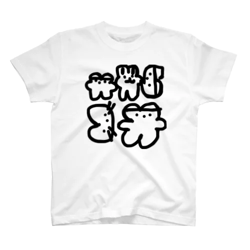 くまくま。とみんな Regular Fit T-Shirt