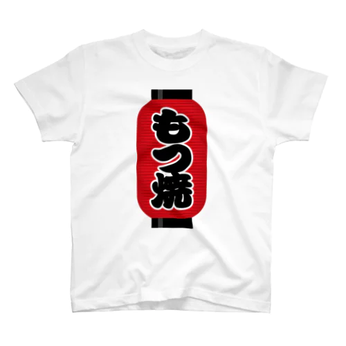 「もつ焼」の赤ちょうちん（赤提灯） スタンダードTシャツ