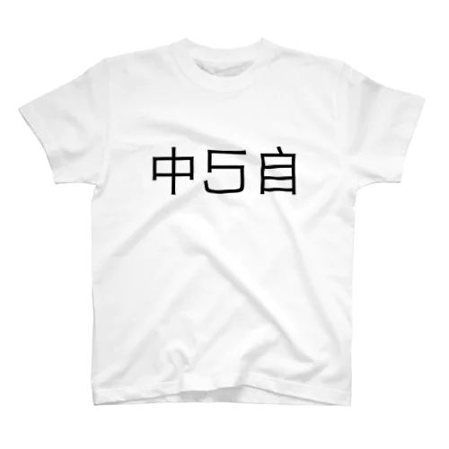 鏡で見ると自己中が浮かび上がる Regular Fit T-Shirt