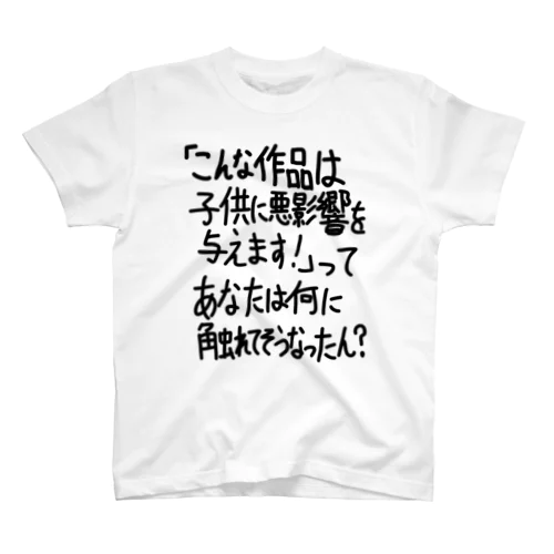 「こんな作品は子供に」看板ネタその103黒字 Regular Fit T-Shirt