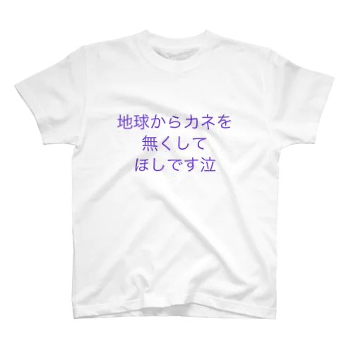 地球からカネを無くしてほしいです泣 スタンダードTシャツ