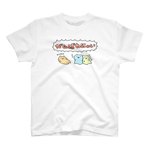 がんばれにゃい スタンダードTシャツ