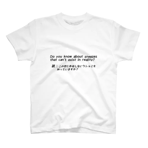 この世に存在しないクシャミを知っていますか？2 Regular Fit T-Shirt