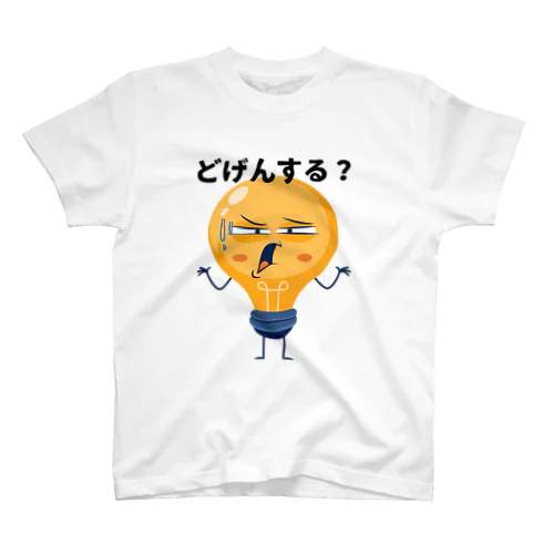 どうする？ スタンダードTシャツ