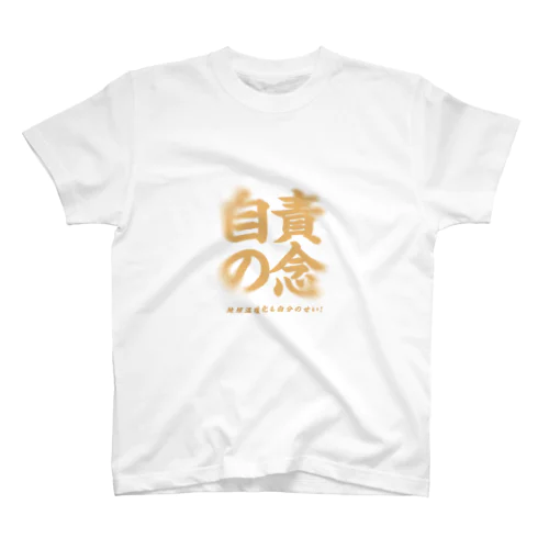 自責の念　アイテム スタンダードTシャツ