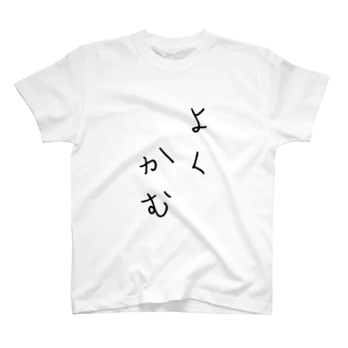 標語シリーズ よくかむ スタンダードTシャツ