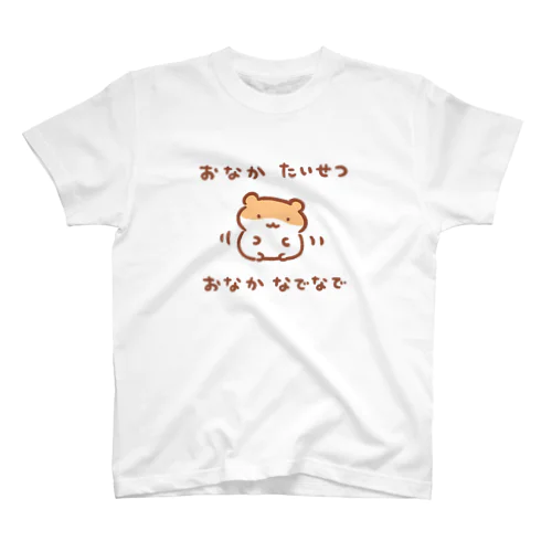 おなかたいせつ・おなかなでなで スタンダードTシャツ