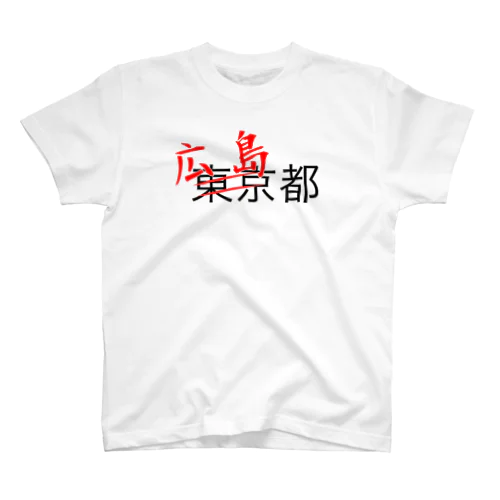 広島都 スタンダードTシャツ