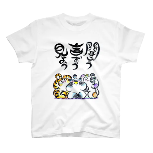 見よう！言おう！聞こう！ スタンダードTシャツ