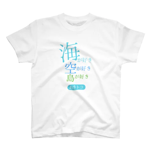 海が好きTee(白) Regular Fit T-Shirt