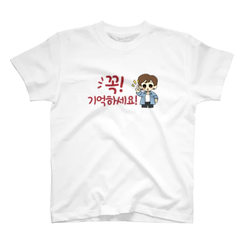 꼭 기억하세요!（必ず覚えてください！） スタンダードTシャツ