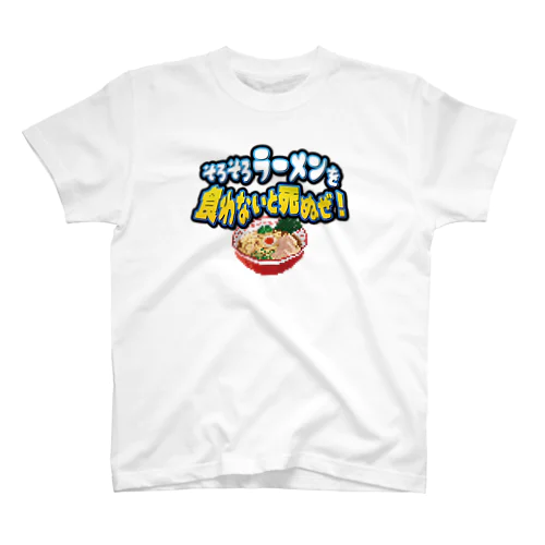 そろそろラーメンを食わないと死ぬぜ！ Regular Fit T-Shirt