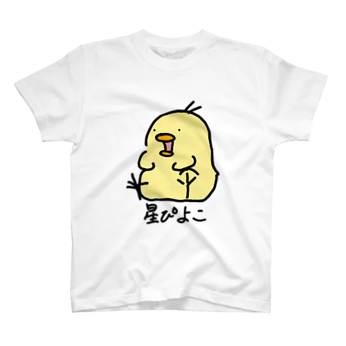 星ぴよこ(名前入り) Regular Fit T-Shirt