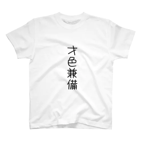 才色兼備Tシャツ スタンダードTシャツ