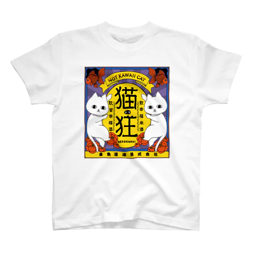 ねこさけ / はでかわ / まえプリント スタンダードTシャツ