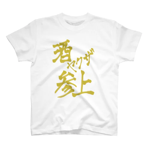 酒ヤクザ参上(前) スタンダードTシャツ