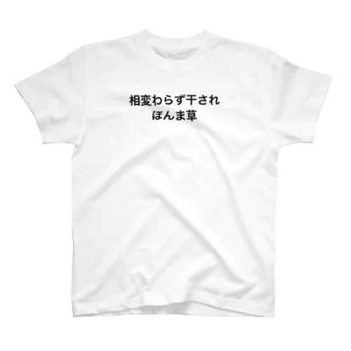 私のXで呟いているうちの一つ Regular Fit T-Shirt