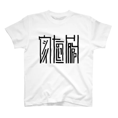 ブラック文字『ウレシイたのしいHAPPY 』 スタンダードTシャツ