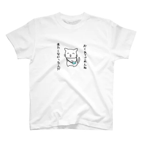 おくれてごめんね スタンダードTシャツ