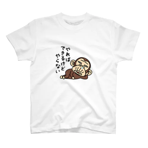 イラッとお猿さん★やればできるけどやらない スタンダードTシャツ