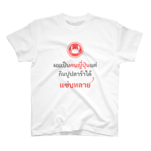 タイ人にバカウケするTシャツ(ソムタム編・男性用) スタンダードTシャツ