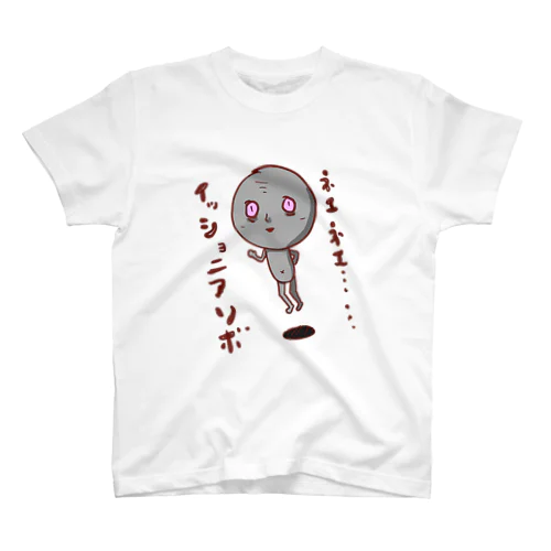 イッショニアソボウ スタンダードTシャツ