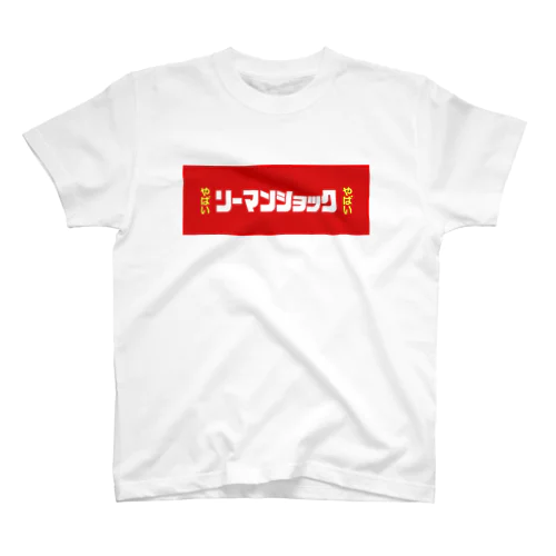 リーマンショックやばい Regular Fit T-Shirt