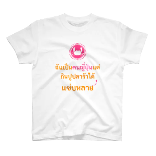 タイ人にバカウケするTシャツ(ソムタム編・女性用) スタンダードTシャツ