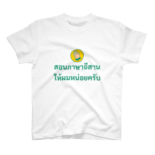 タイのバー、飲み屋でウケるTシャツ(男性用) スタンダードTシャツ