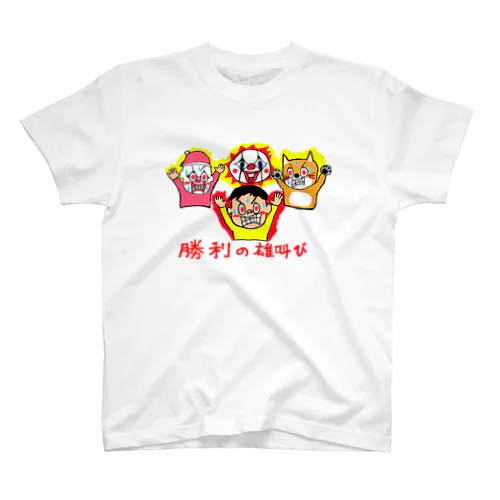 主人公の横浜ザイバツ君の勝利の雄たけび スタンダードTシャツ