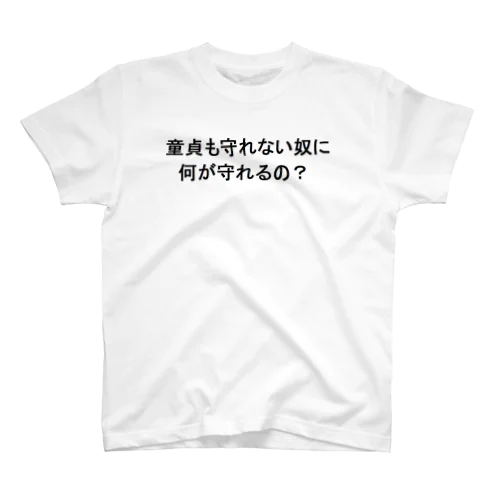 童帝 スタンダードTシャツ