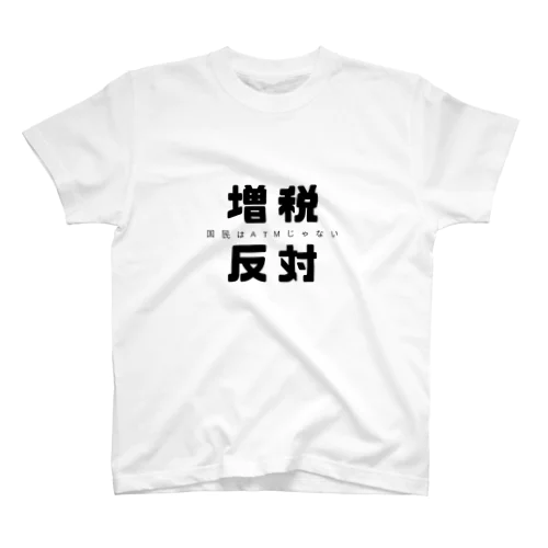 増税反対 スタンダードTシャツ