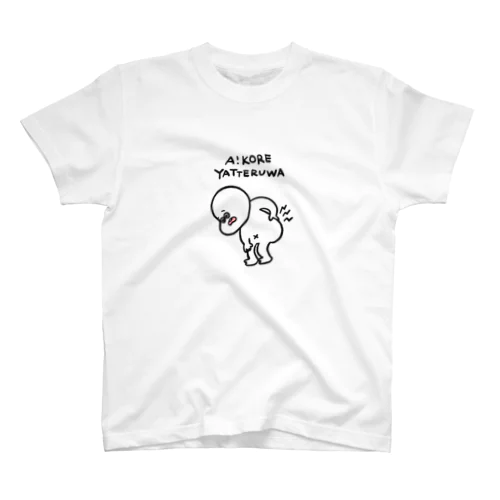 あ！これやってるわ（腰） スタンダードTシャツ