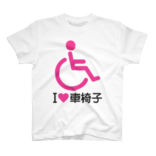 車椅子マーク（ピンク）/アイラブ車椅子（I LOVE 車椅子） スタンダードTシャツ