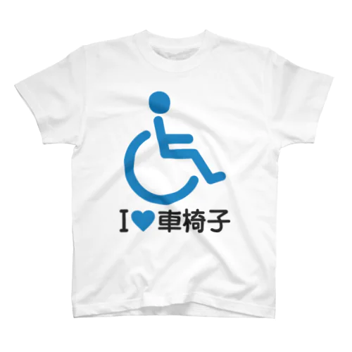 車椅子マーク（青）/アイラブ車椅子（I LOVE 車椅子） Regular Fit T-Shirt